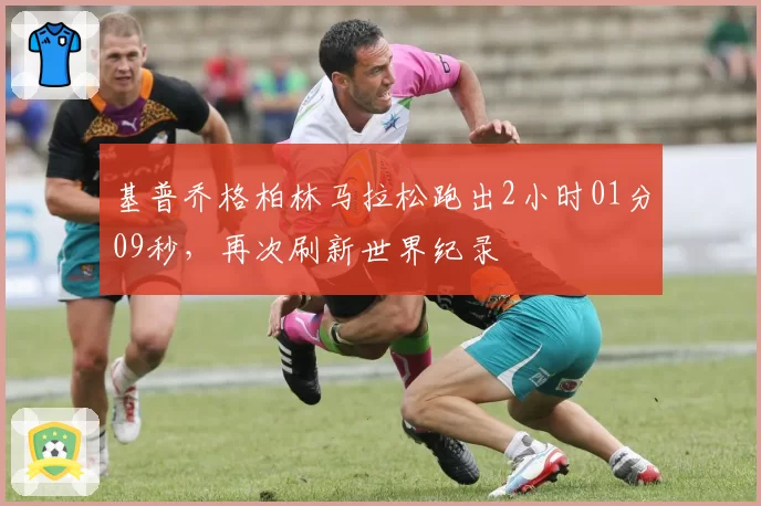 基普乔格柏林马拉松跑出2小时01分09秒,再次刷新世界纪录