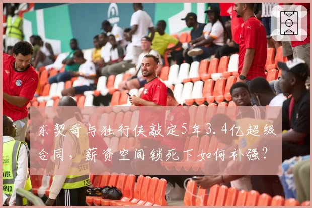 东契奇与独行侠敲定5年3.4亿超级合同,薪资空间锁死下如何补强?