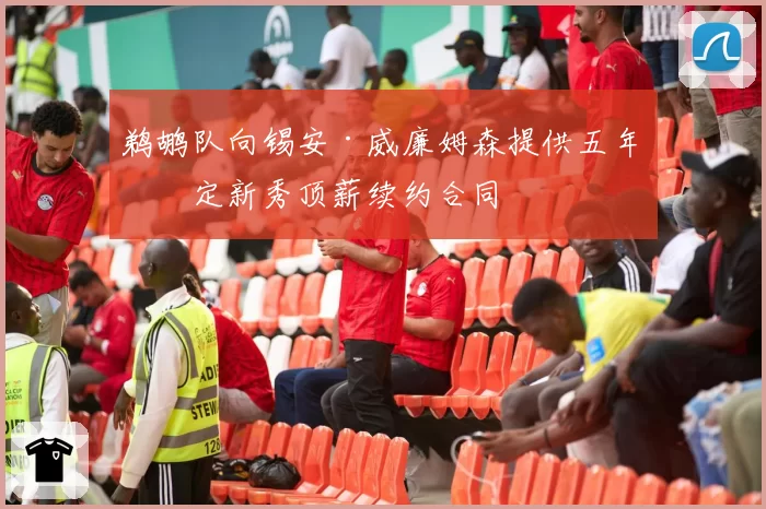 鹈鹕队向锡安·威廉姆森提供五年指定新秀顶薪续约合同