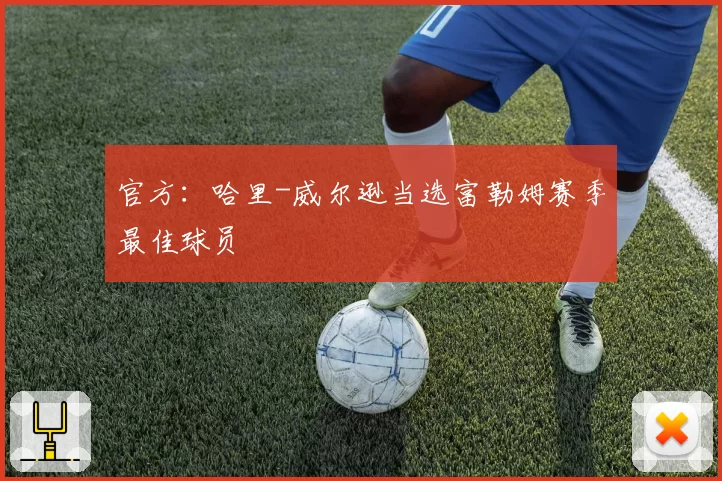 官方：哈里-威尔逊当选富勒姆赛季最佳球员