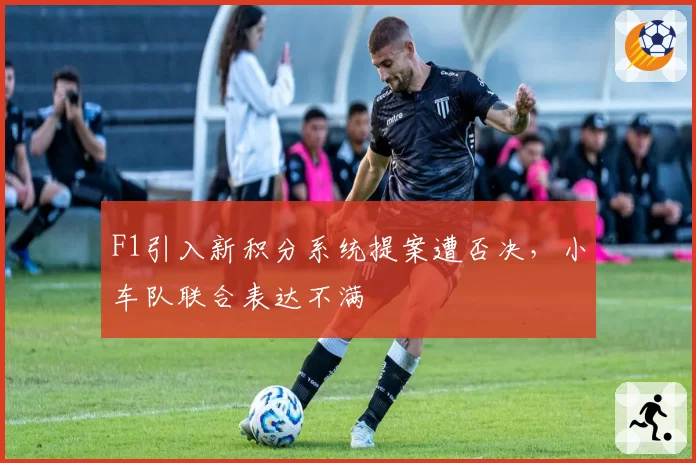 F1引入新积分系统提案遭否决,小车队联合表达不满