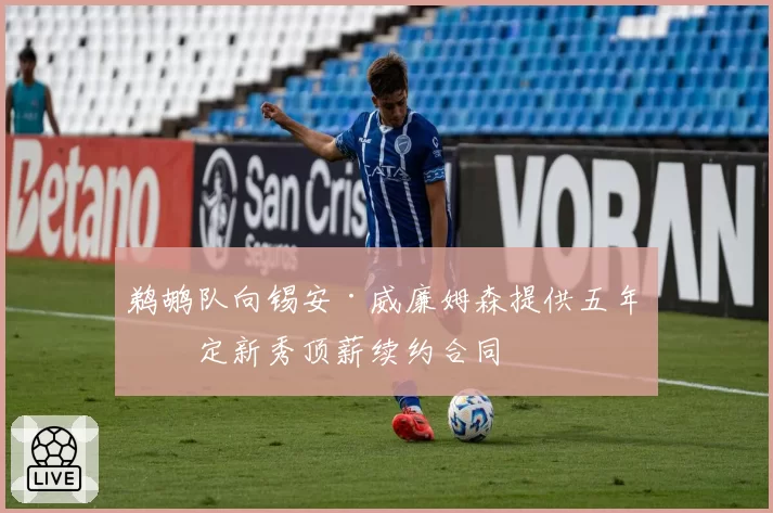 鹈鹕队向锡安·威廉姆森提供五年指定新秀顶薪续约合同