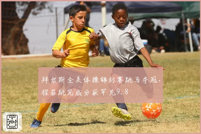 拜尔斯全美体操锦标赛跳马夺冠,程菲跳完成分获罕见9.8