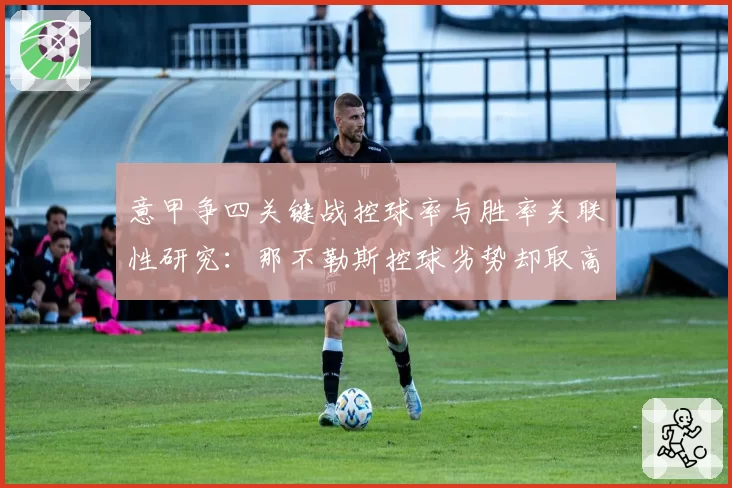 意甲争四关键战控球率与胜率关联性研究：那不勒斯控球劣势却取高分
