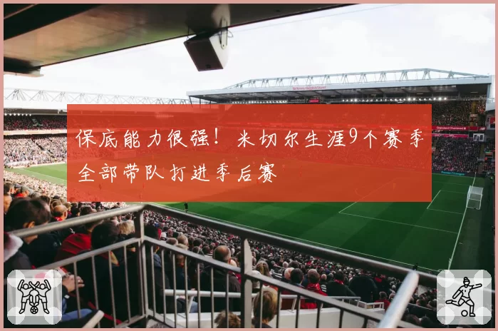 保底能力很强！米切尔生涯9个赛季全部带队打进季后赛