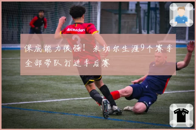 保底能力很强！米切尔生涯9个赛季全部带队打进季后赛