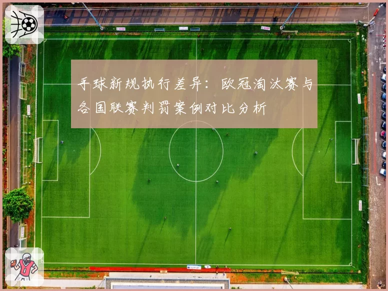 手球新规执行差异：欧冠淘汰赛与各国联赛判罚案例对比分析
