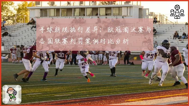 手球新规执行差异：欧冠淘汰赛与各国联赛判罚案例对比分析