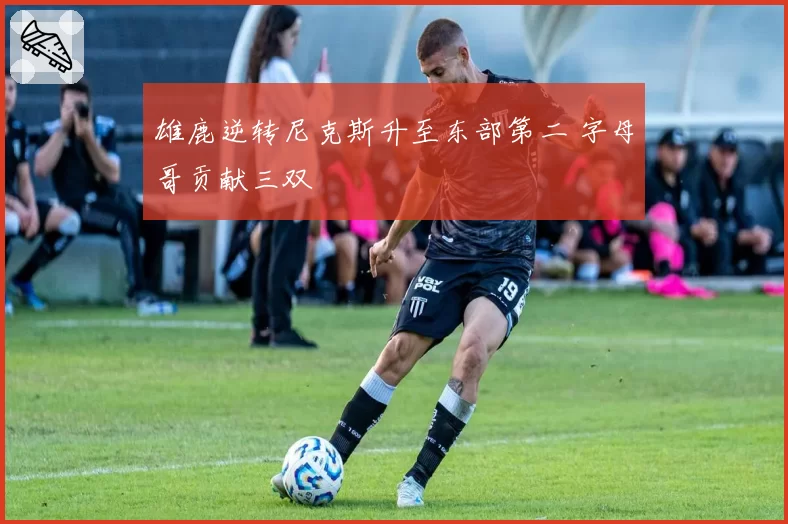 雄鹿逆转尼克斯升至东部第二 字母哥贡献三双