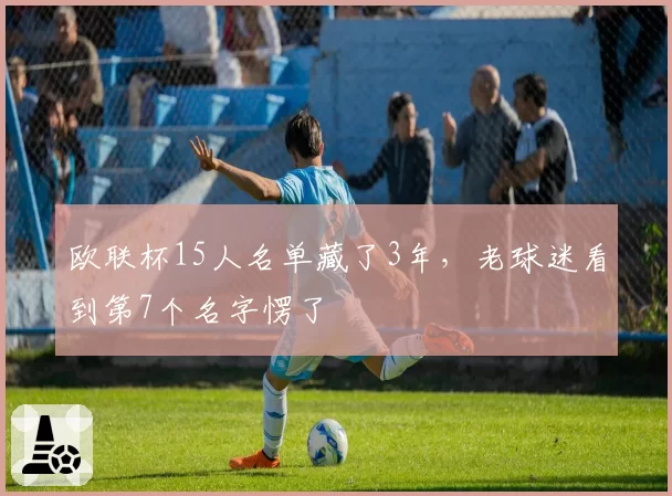 欧联杯15人名单藏了3年，老球迷看到第7个名字愣了